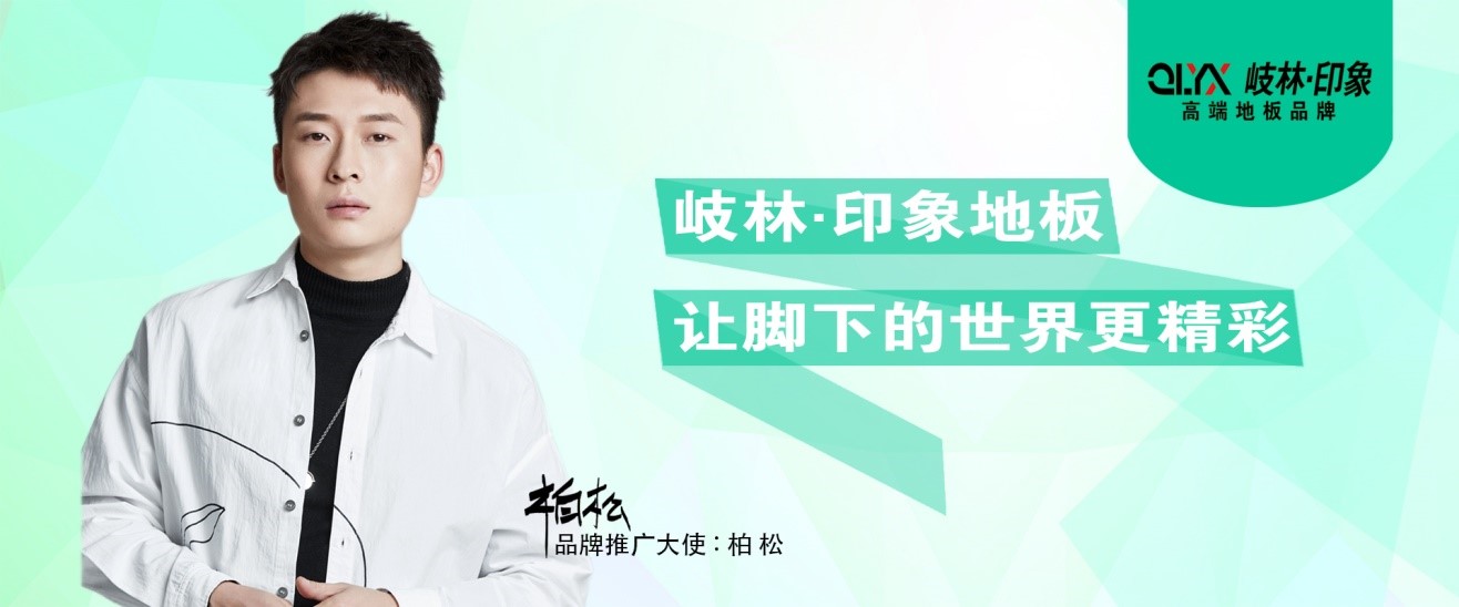 正青春，岐林家居攜手音樂(lè)人柏松